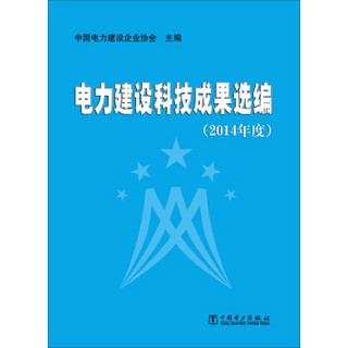 电力建设科技成果选编（2014年度）