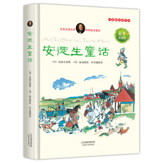 安徒生童话彩色版+格林童话全集经典插图版（套装共2册）