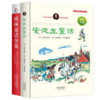 安徒生童话彩色版+格林童话全集经典插图版（套装共2册）