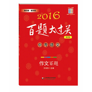 2016百题大过关.中考语文:作文百题（修订版）