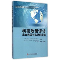 科技政策评估:来自美国与欧洲的经验