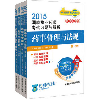 2015新版国家执业药师考试用书 习题集 西药学专业 全套4本