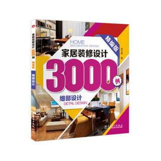 家居装修设计3000例：细部设计（精编版）