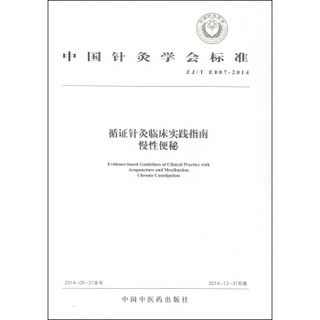 中国针灸学会标准（ZJ/T E007-2014）·循证针灸临床实践指南：慢性便秘