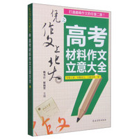 凭作文上北大之：高考材料作文立意大全