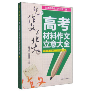 凭作文上北大之：高考材料作文立意大全