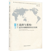 世界历史进程中多元文明互动与共生研究丛书·选择与重构：近代中国精英的历史文化观
