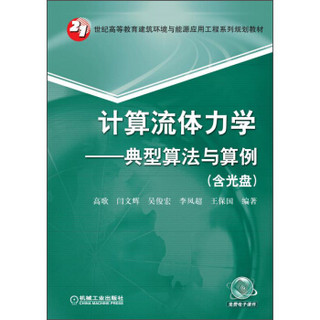 计算流体力学典型算法与算例/21世纪高等教育建筑环境与能源应用工程系列规划教材（附光盘）