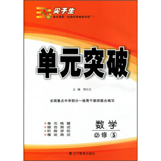 2015秋尖子生单元突破 数学（必修5 A版 人教版）