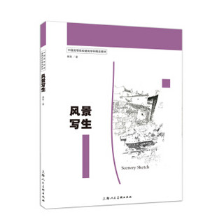 风景写生/中国高等院校建筑学科精品教材