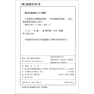 小学数学应用题创新训练 二年级（最新版）