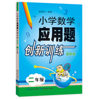 小学数学应用题创新训练 二年级（最新版）