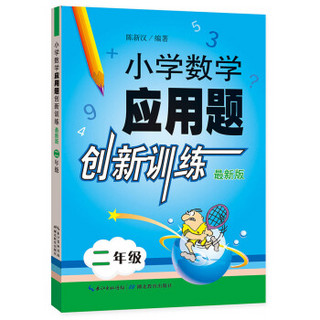 小学数学应用题创新训练 二年级（最新版）