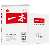 2016年一本中考 语文 新课标版