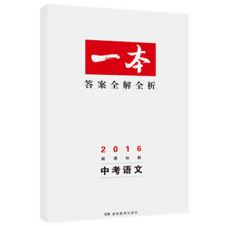 2016年一本中考 语文 新课标版