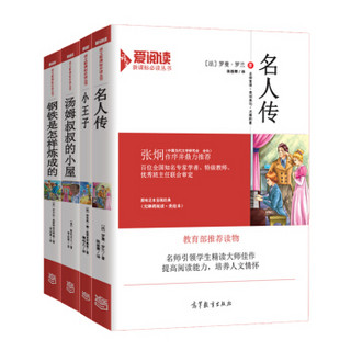 钢铁是怎样炼成的+名人传+汤姆叔叔的小屋+小王子（套装共4册）/教育部推荐新课标必读名著 无障碍阅读插图版