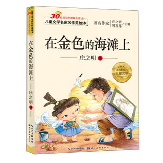 儿童文学名家名作美绘本：在金色的海滩上（注音版）