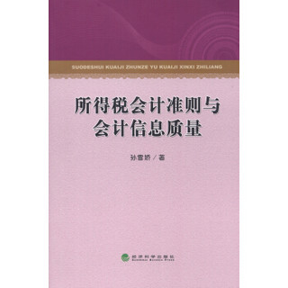 所得税会计准则与会计信息质量