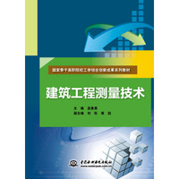 建筑工程测量技术/国家骨干高职院校工学结合创新成果系列教材