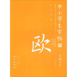 中小学生字帖 语文常用生字词：欧阳询楷书（第四学段）