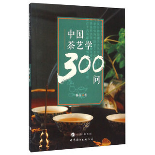 中国茶艺学300问