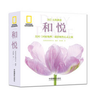 和悦:美国 国家地理 摄影师的心灵之旅