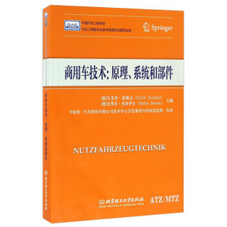 商用车技术：原理、系统和部件