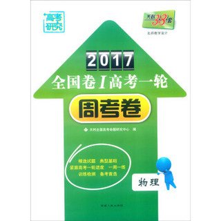 天利38套
 2017年全国卷Ⅰ高考一轮周考卷：物理