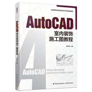 AutoCAD室内装饰施工图教程（全国高职高专室内设计规划教材）