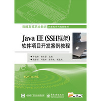 Java EE（SSH框架）软件项目开发案例教程