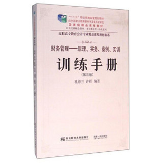 财务管理：原理、实务、案例、实训训练手册（第3版 附光盘）