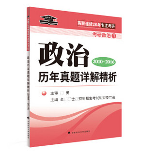 高联教育·考研政治1：历年真题详解精析（2010-2016）