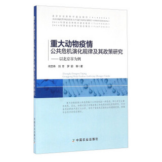 重大动物疫情公共危机演化规律及其政策研究：以北京市为例