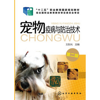 宠物疫病与防治技术(王彤光)(第二版)
