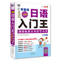 零基础日语入门王  我的标准日本语学习书 白金版