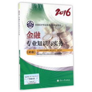 初级经济师2016教材：金融专业知识与实务(初级)