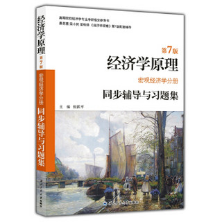 曼昆经济学原理（第7版 宏观经济学分册）同步辅导与习题集