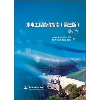 水电工程造价指南（第3版 基础卷 专业卷）