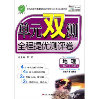 春雨 单元双测全程提优测评卷：地理（选修Ⅴ 自然灾害与防治 HNJY 全新升级版）