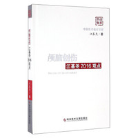中国医学临床百家:颅脑创伤江基尧2016观点