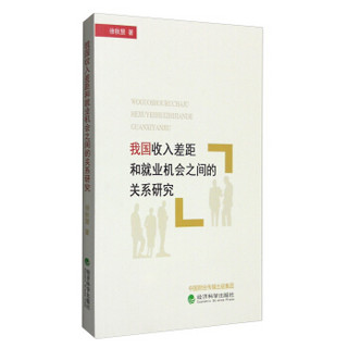 我国收入差距和就业机会之间的关系研究