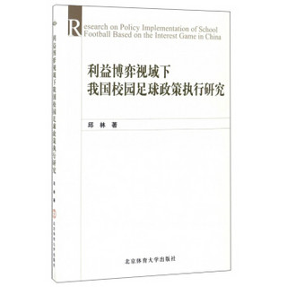 利益博弈视域下我国校园足球政策执行研究