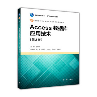 Access数据库应用技术（第2版）