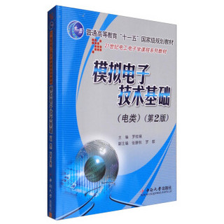 模拟电子技术基础（电类 第2版）/21世纪电工电子学课程系列教材 普通高等教育“十一五”国家级规划教材