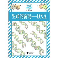 生命的密码 DNA