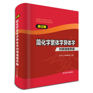 简化字繁体字异体字对照速查手册（修订版）