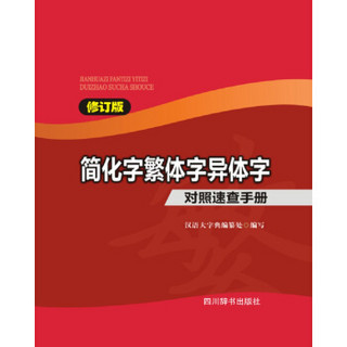 简化字繁体字异体字对照速查手册（修订版）