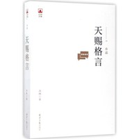天赐格言/凸凹文集6（小品）