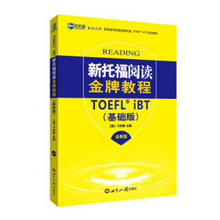 新托福阅读金牌教程：基础版(全新版) 托福阅读考试真题解析 新航道TOEFL考试押题教材