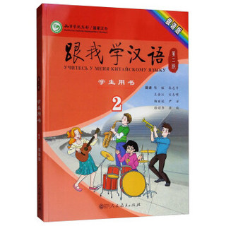 跟我学汉语（第2版 第二册学生用书 俄语版）